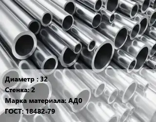 Труба алюминиевая 32 s=2 Марка: АД0 ГОСТ: 18482-79